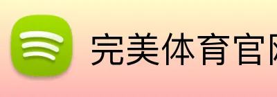 完美体育官网登录入口 Logo